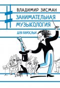 Книга "Занимательная музыкология для взрослых" (Владимир Зисман, 2022)