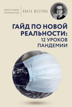 Книга "Гайд по новой реальности: 12 уроков пандемии" – Ольга Шестова, 2021