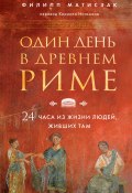 Книга "Один день в Древнем Риме. 24 часа из жизни людей, живших там" (Филипп Матисзак, 2017)