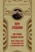 Нам нужна великая Россия. Избранные статьи и речи (Петр Столыпин, 1906)