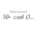 50+ слов О… (Елена Сидельникова, Татьяна Мартыненко, и ещё 3 автора)