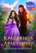Книга "Красавица и Драконище" (Мамлеева Наталья, 2022)