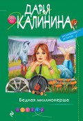 Книга "Бедная миллионерша" (Калинина Дарья, 2021)
