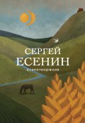 Книга "Стихотворения" (Есенин Сергей, 2019)