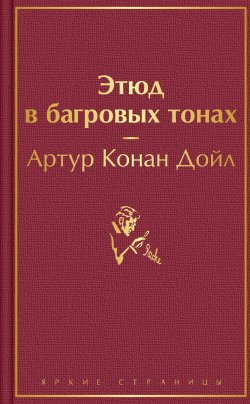Книга "Этюд в багровых тонах" {Яркие страницы} – Артур Конан Дойл, 1887