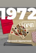 Книга "1972. ГКЧП" ( Литагент Щепетнов Евгений, 2022)