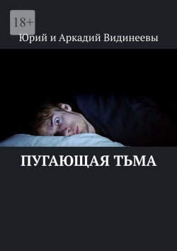 Книга "Пугающая тьма" – Юрий и Аркадий Видинеевы
