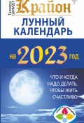 Книга "Крайон. Лунный календарь 2023. Что и когда надо делать, чтобы жить счастливо" (Тамара Шмидт, 2022)