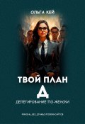 Книга "Твой план Д. Делегирование по-женски" (Ольга Кей, 2022)