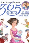 Книга "365 советов на первый год жизни вашего ребенка" (Евгений Комаровский, 2018)