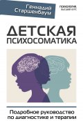 Книга "Детская психосоматика. Подробное руководство по диагностике и терапии" (Геннадий Старшенбаум, 2022)