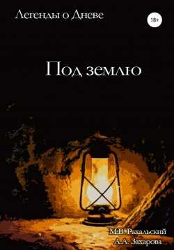 Книга "Под землю" – Максим Рахальский, Анастасия Захарова, 2022