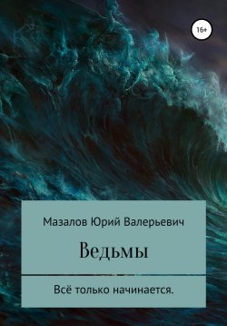Книга "Ведьмы" – Юрий Мазалов, 2022