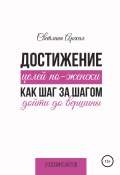 Книга "Достижение целей по-женски: как шаг за шагом дойти до вершины" (Светлана Арская, 2022)