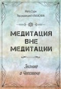 Медитация вне медитации. Знание о Человеке (Мата Сури, Елена Болотова, 2022)
