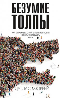 Книга "Безумие толпы. Как мир сошел с ума от толерантности и попыток угодить всем" – Дуглас Мюррей, 2020