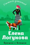 Книга "Брошки с Блошки" (Елена Логунова, 2022)