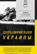 Книга "ДеНАЦИфикация Украины" (Армен Гаспарян, 2017)