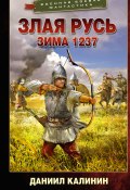 Книга "Злая Русь. Зима 1237" (Калинин Даниил, 2022)