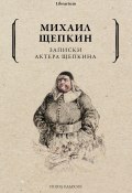 Книга "Записки актера Щепкина" (Михаил Щепкин, 1836)