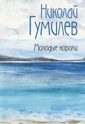 Книга "Молодые короли / Сборник" (Николай Гумилев)