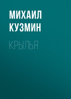 Книга "Крылья / Сборник" {Librarium} – Михаил Кузмин, 1910