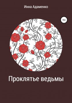 Книга "Проклятье ведьмы" – Инна Адаменко, 2022