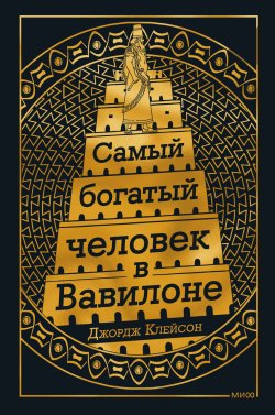 Книга "Самый богатый человек в Вавилоне" {Ex Libris. МИФ} – Джордж Сэмюэль Клейсон, 1926