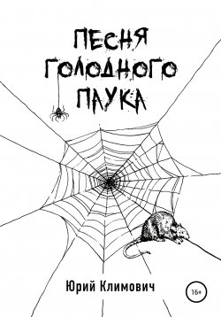 Книга "Песня голодного паука" – Юрий Климович, 2022