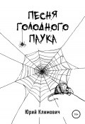 Песня голодного паука (Юрий Климович, 2022)