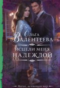 Книга "Исцели меня надеждой" (Ольга Валентеева, 2022)