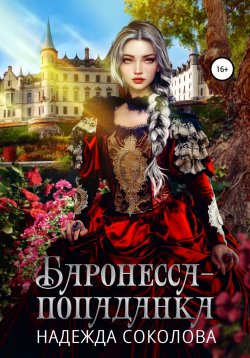Книга "Баронесса-попаданка" – Надежда Соколова, 2022