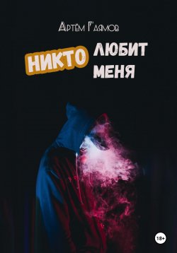 Книга "Никто любит меня" – Артем Гаямов, 2022