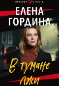 Книга "В тумане лжи" (Елена Гордина, 2022)