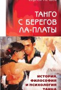 Танго с берегов Ла-Платы. История, философия и психология танца (Сергей Нечаев, 2022)
