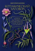 Книга "Ботанический заговор. Почему растения так важны для нас и как за ними ухаживать" (Виктория Базоева, 2022)