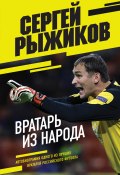 Книга "Вратарь из народа. Автобиография одного из лучших вратарей российского футбола" (Сергей Рыжиков, 2022)