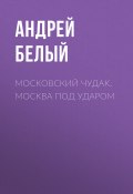 Книга "Московский чудак. Москва под ударом / Сборник" (Андрей Белый, 1926)