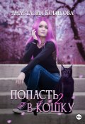 Книга "Попасть в кошку 2" (Кобякова Анастасия, 2022)