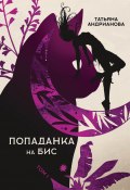 Книга "Попаданка на бис. Том 1" (Татьяна Андрианова, 2022)