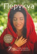 Книга "Перукуа. 7 песен о любви, принятии и сокровенной женственности" (Перукуа, 2022)