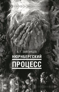 Книга "Нюрнбергский процесс" – Александр Звягинцев, 2022