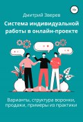 Система индивидуальной работы в онлайн-проекте (Дмитрий Зверев, 2022)