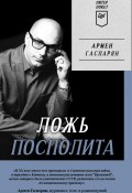 Книга "Ложь Посполита" (Армен Гаспарян, 2022)