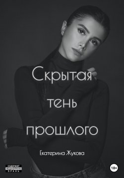 Книга "Скрытая тень прошлого" – Екатерина Жукова, 2022