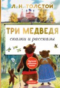 Книга "Три медведя. Сказки и рассказы" (Толстой Лев, 2022)