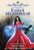 Книга "Ведьминские истории. Ни слова о ведьмах!" (Елена Малиновская, 2022)