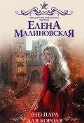 Книга "(Не) пара для короля" (Елена Малиновская, 2021)