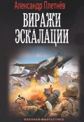 Книга "Виражи эскалации" (Александр Плетнёв, 2022)