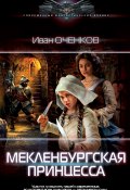 Книга "Мекленбургская принцесса" (Иван Оченков, 2021)
